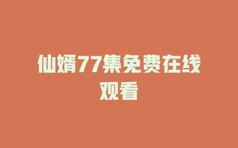 仙婿77集免费在线观看