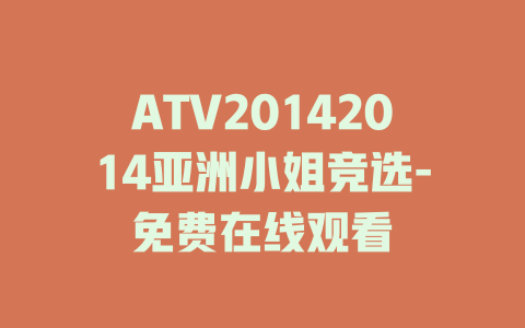 ATV20142014亚洲小姐竞选-免费在线观看