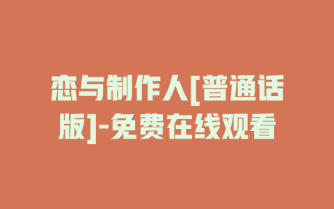 恋与制作人[普通话版]-免费在线观看