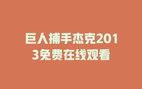 巨人捕手杰克2013免费在线观看