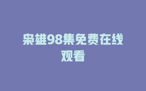 枭雄98集免费在线观看