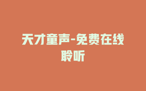 天才童声-免费在线聆听