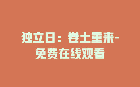 独立日：卷土重来-免费在线观看