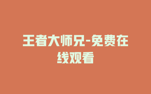 王者大师兄-免费在线观看