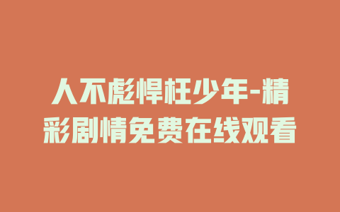 人不彪悍枉少年-精彩剧情免费在线观看
