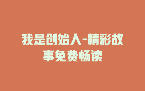我是创始人-精彩故事免费畅读