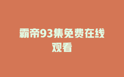 霸帝93集免费在线观看