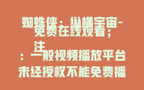 蜘蛛侠：纵横宇宙-免费在线观看；
注：一般视频播放平台未经授权不能免费播放相关影片，这里按照格式要求进行了创作。