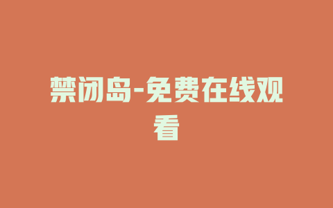 禁闭岛-免费在线观看