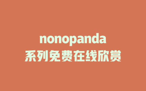 nonopanda系列免费在线欣赏