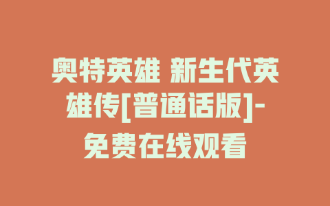 奥特英雄 新生代英雄传[普通话版]-免费在线观看