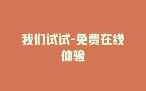 我们试试-免费在线体验
