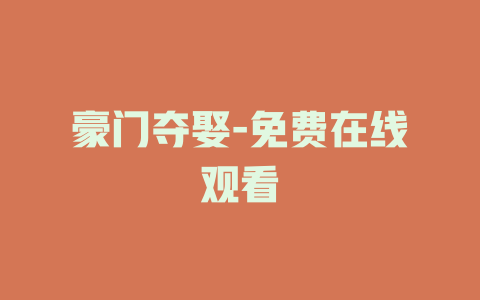 豪门夺娶-免费在线观看