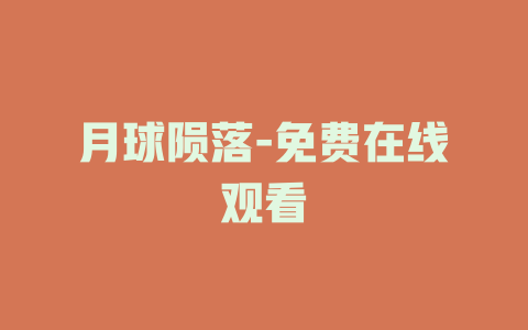 月球陨落-免费在线观看