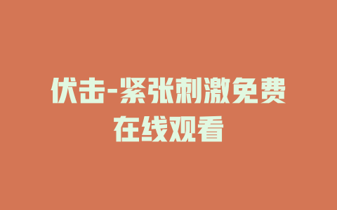 伏击-紧张刺激免费在线观看