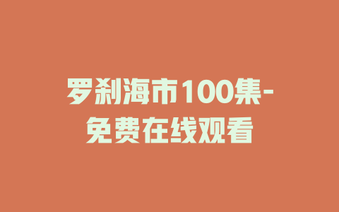 罗刹海市100集-免费在线观看