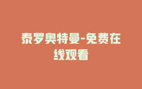 泰罗奥特曼-免费在线观看