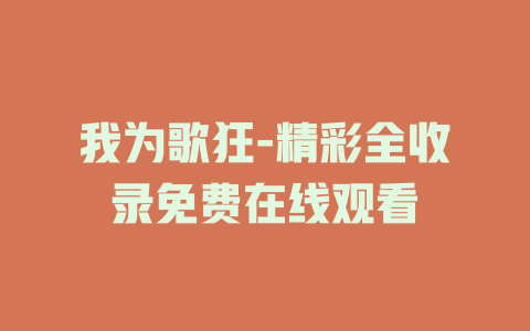 我为歌狂-精彩全收录免费在线观看