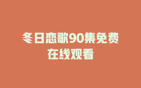 冬日恋歌90集免费在线观看