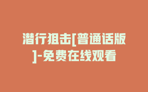 潜行狙击[普通话版]-免费在线观看