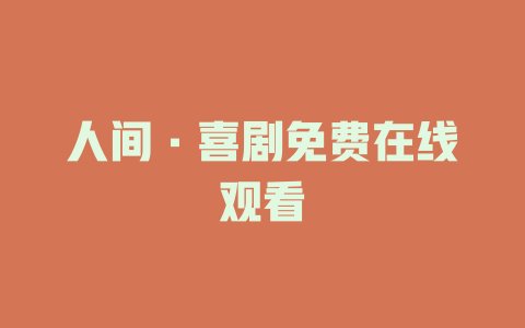 人间·喜剧免费在线观看