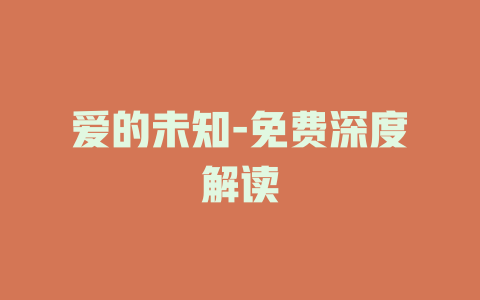 爱的未知-免费深度解读