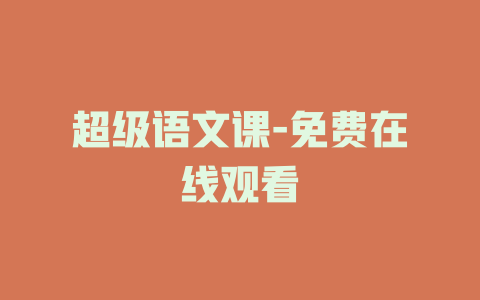 超级语文课-免费在线观看
