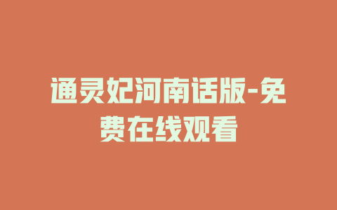 通灵妃河南话版-免费在线观看