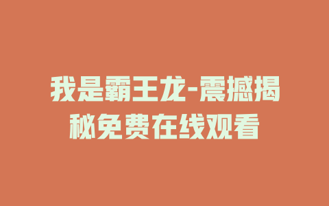 我是霸王龙-震撼揭秘免费在线观看
