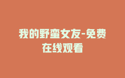 我的野蛮女友-免费在线观看