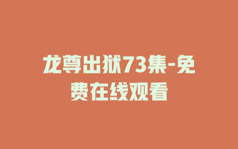 龙尊出狱73集-免费在线观看