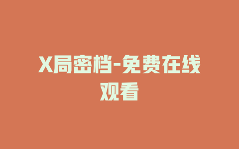 X局密档-免费在线观看