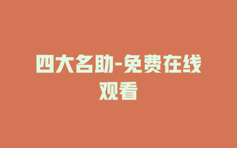 四大名助-免费在线观看