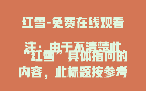 红雪-免费在线观看
注：由于不清楚此“红雪”具体指向的内容，此标题按参考风格围绕“红雪”生成。