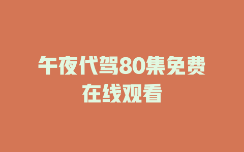 午夜代驾80集免费在线观看
