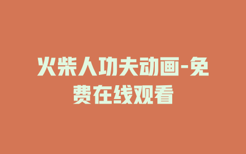 火柴人功夫动画-免费在线观看
