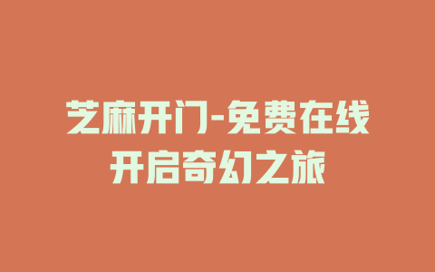 芝麻开门-免费在线开启奇幻之旅
