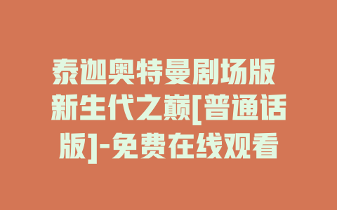 泰迦奥特曼剧场版 新生代之巅[普通话版]-免费在线观看