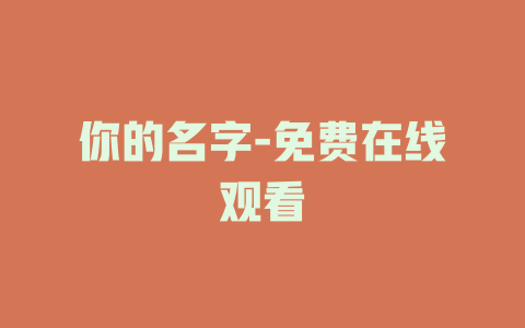 你的名字-免费在线观看