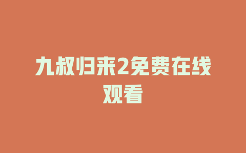 九叔归来2免费在线观看