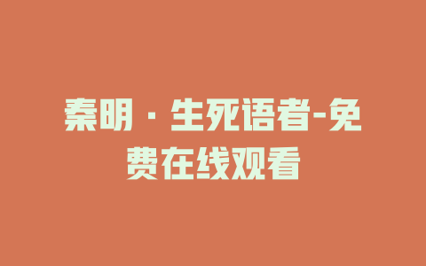 秦明·生死语者-免费在线观看