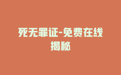 死无罪证-免费在线揭秘