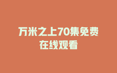 万米之上70集免费在线观看
