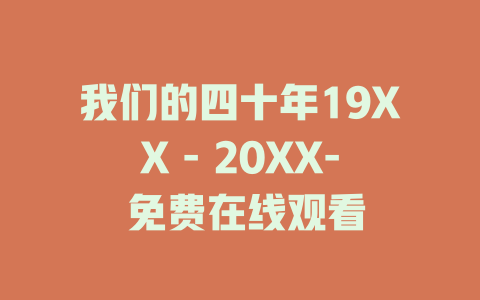 我们的四十年19XX - 20XX- 免费在线观看