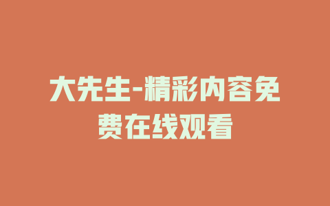 大先生-精彩内容免费在线观看