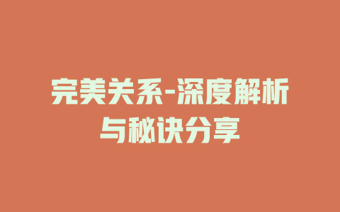 完美关系-深度解析与秘诀分享