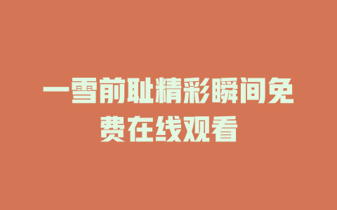 一雪前耻精彩瞬间免费在线观看