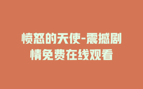 愤怒的天使-震撼剧情免费在线观看