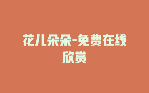 花儿朵朵-免费在线欣赏