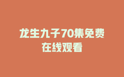 龙生九子70集免费在线观看